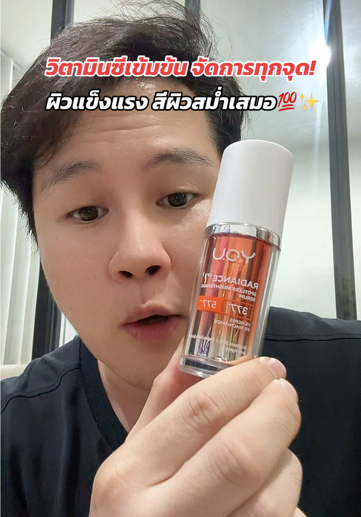 วิตามินซีเข้มข้น จัดการทุกจุด! ผิวแข็งแรง สีผิวสม่ำเสมอสุดๆ 💯✨ #เซรั่มวิตซี #YOUTHRadianceUp #ผิวสม่ำเสมอ #ใช้ดีจึงบอกต่อ #ผิวสวยสุขภาพดี @YOU Beauty Thailand 