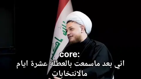 اني بعد ماسمعت بالعطلة عشرة ايام مالانتخابات: core #الشعب_الصيني_ماله_حل😂😂 #fyp #foryou #capcut #مشاهير_تيك_توك 