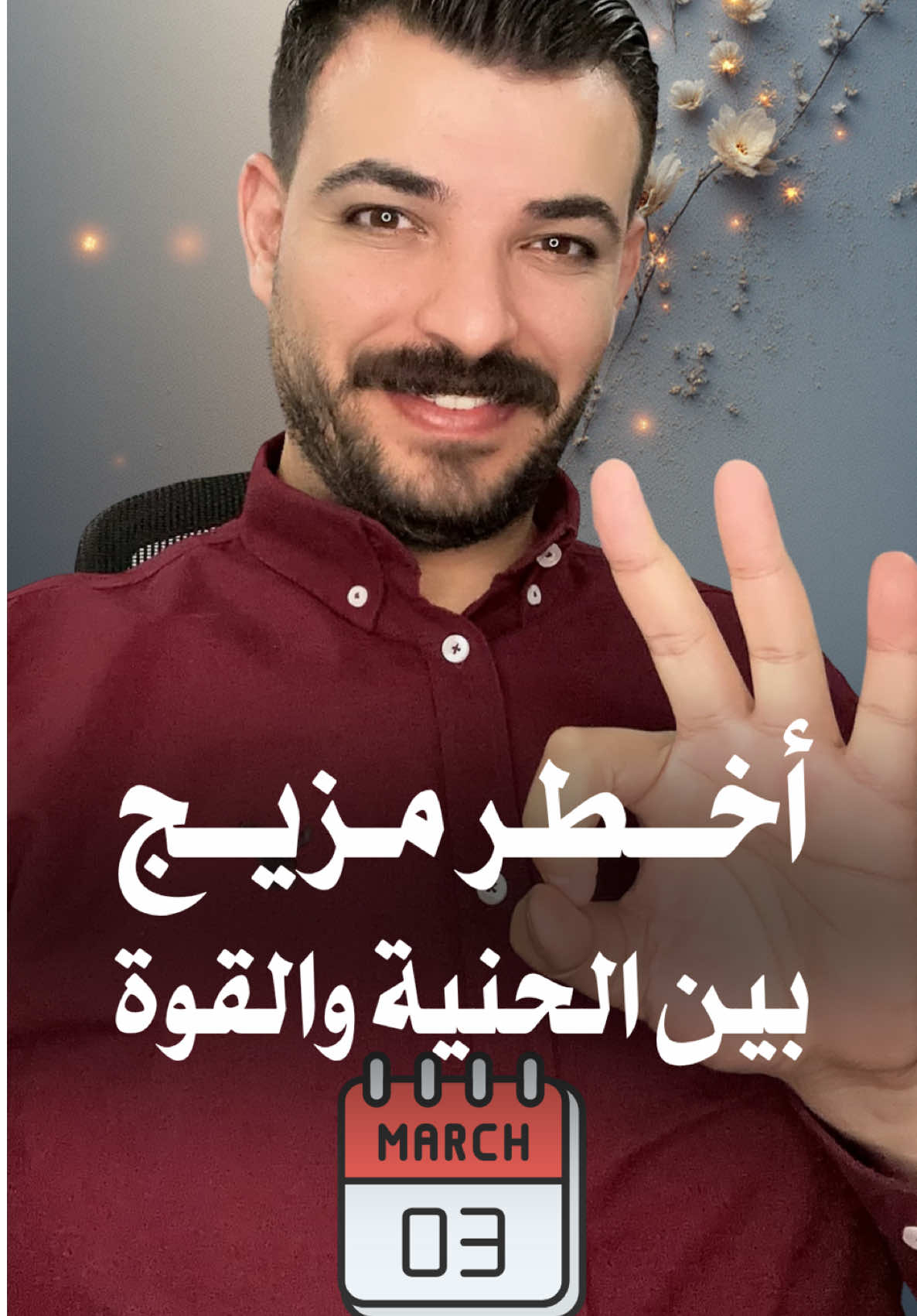 مواليد شهر 3… أشخاص بيجمعوا بين الحنية والقوة، بين القلب الطيب والعقل الواعي! 💫 عندهم حدس خارق بيخليهم يحسّوا بالشي قبل ما يصير، وعيونهم بتكشف النية من أول نظرة. يمكن يضحكوا دايمًا ويظهروا متفائلين، بس جواهم في عمق ما حدا يتخيله… يساعدوا الكل، ينسوا حالهم، بس لما يقرروا؟ مستحيل يتراجعوا! مواليد هذا الشهر فعلاً لوحة متكاملة من الإحساس، الذكاء، والكرم. ❤️🔥