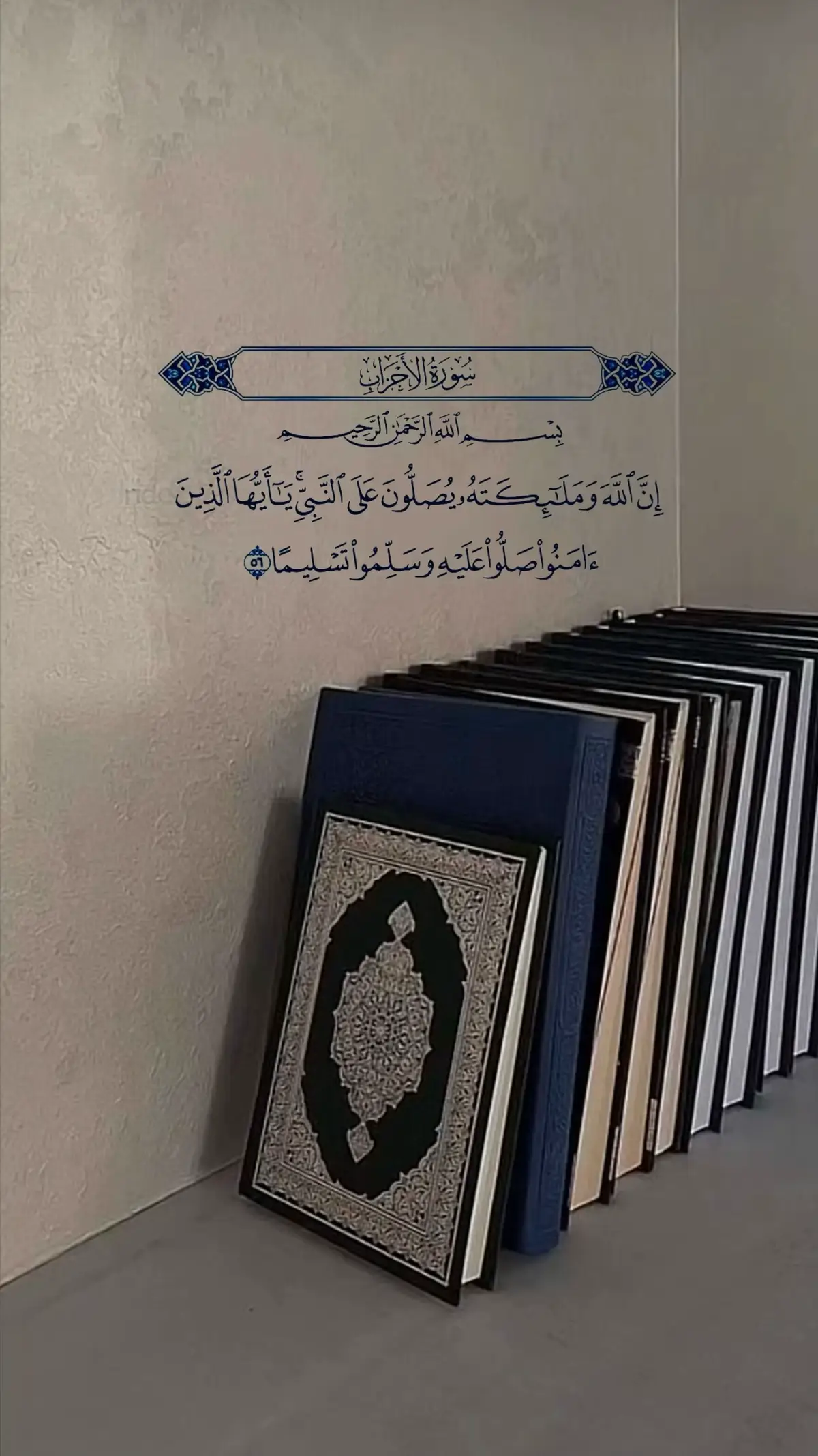 ﴿إن الله وملائكته يصلون على النبي  يا أيها الذين آمنوا صلوا عليه وسلموا تسليما﴾ 