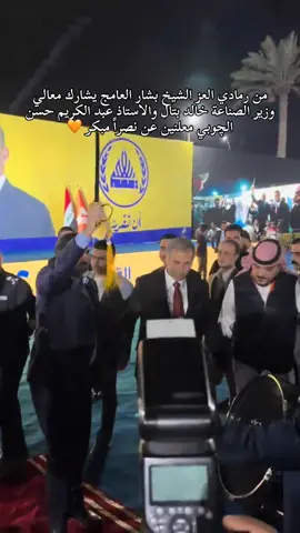 من الرمادي العز شيخ بشار العامج يشارك معالي وزير الصناعه خالد البتال و الستاذ عبد الكريم حسن الجوبي معلنين عن النصر امبكر#بشار_العامج_المحمدي_واحد_فلوجه #المكتب_الاعلامي_بشار_العامج 