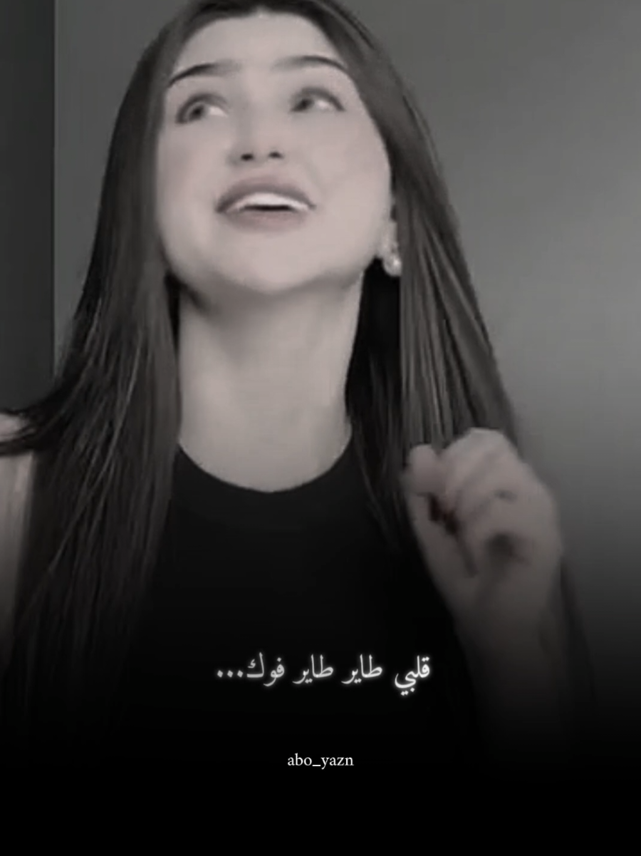 قلبي طاير طاير فوك@رهف الخياط🇮🇶 #قلبي_طاير_طاير_فوك #abo_yazn #جيش_ابويزن🌹 #abo_yazn00 #CapCut 