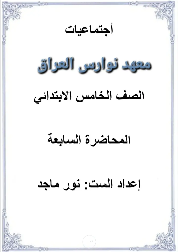 #معهد_نوارس_العراق  #اجتماعيات_الخامس_الابتدائي  #ملخص_المادة_بشكل_سؤال_وجواب  #الموارد_المعدنية_النفط #اعداد_الست_نورماجد 