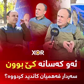 🔴 ئه‌و كه‌سانه‌ كێ بوون سه‌ردار فه‌همیان كاندید كردووه‌ ؟ (خۆر) زانیاری نوێ ئاشکرا دەکات ..