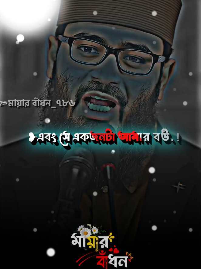 সে একজন টা আমার বউ.!🤍🥰 #fypシ゚ #furyoupage #furyou #bagladesh🇧🇩tiktok #mayar_badon_786 @For You @For You House ⍟ 