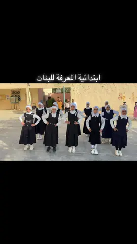 نشاطات مدرسة المعرفة الابتدائية للبنات #البصرةكربلاء__بغداد_الحبيبه_الناصريه #الفلوجة_بغداد_الانبار_العراق🇮🇶 #برشلونه🇪🇦❤️ 