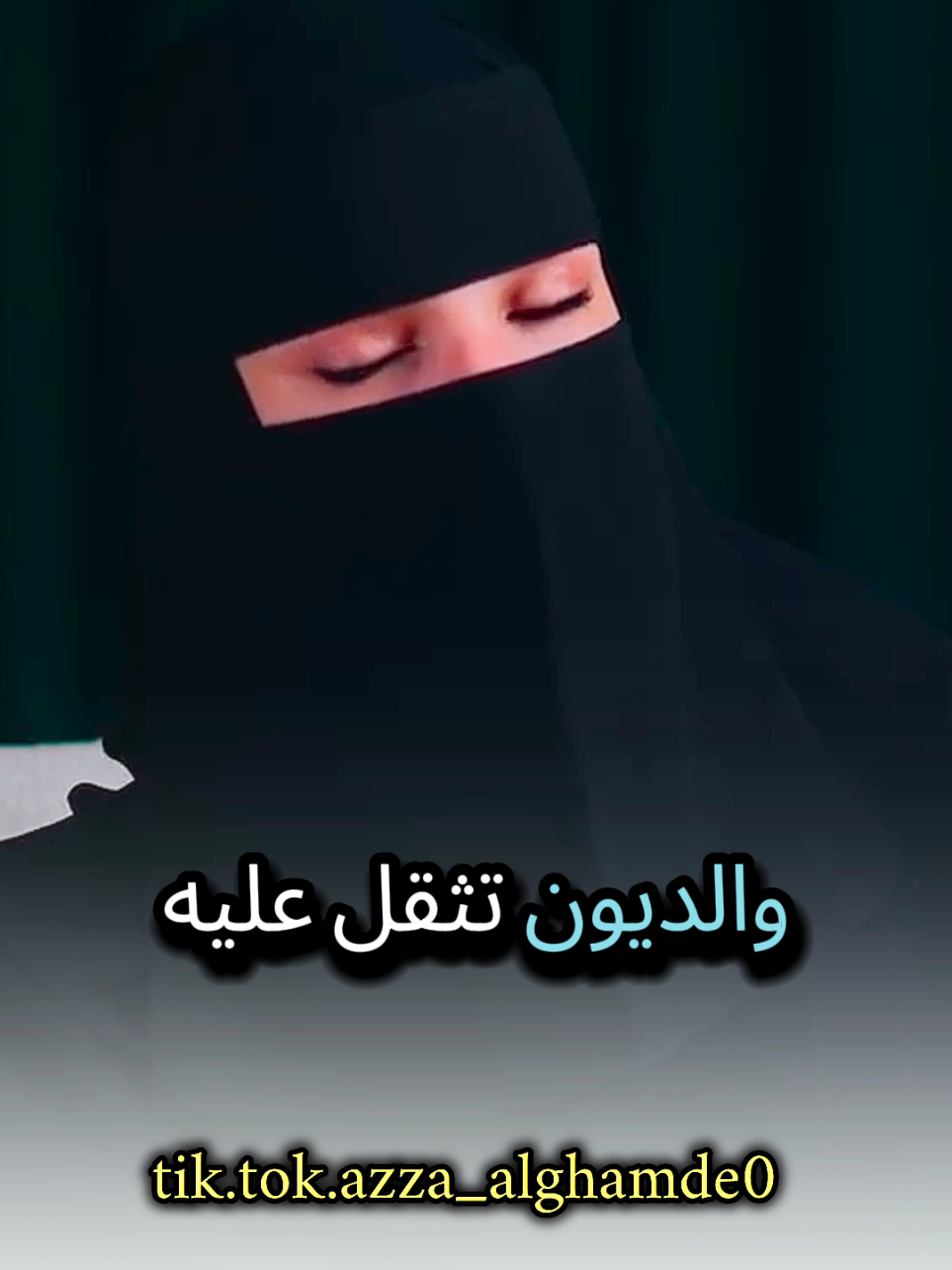 ثقل الديون على الرجل شاهد وتأمل مع #عزة_الغامدي #بودكاست #كلام_من_ذهب #حكم #foryoupage 