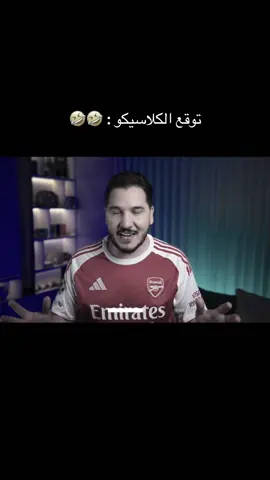 🙌🙌🙌 #برشلونة#explore #الشعب_الصيني_ماله_حل😂😂 #الكلاسيكو#محمد_عدنان 