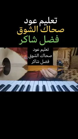 #معلم_اورغ #معلم_عود #تنويط_اغاني_مع_الشرح #فلاش_تعليم_عود_اورغ #اكسبلور 