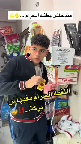اللقمة الحرام مفيهاش بركة…‼️😨#الله #مسلم #خير #توعية #الدسوقي 