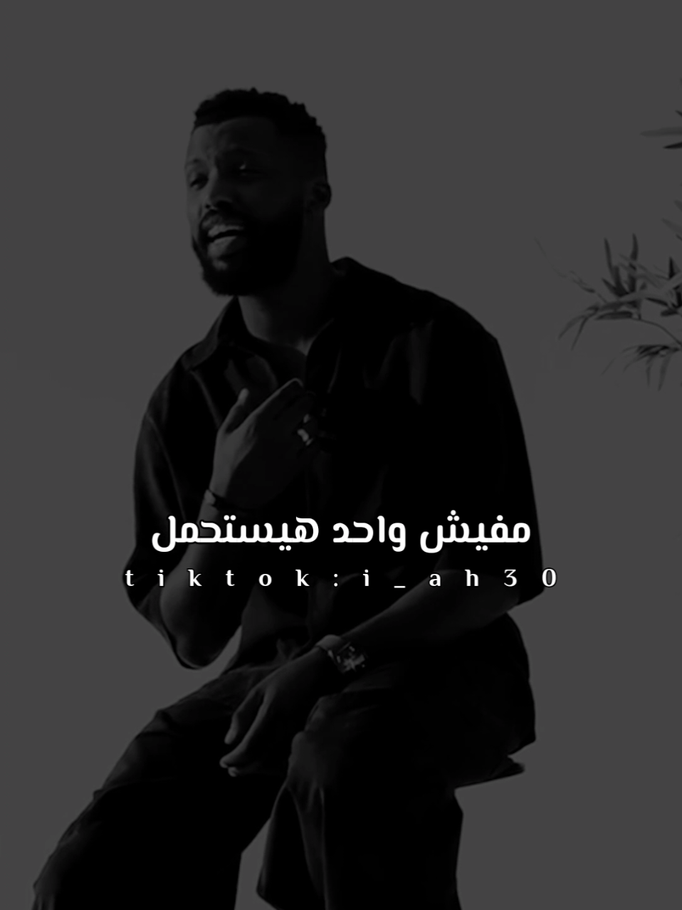 🖤خبر غيابي #شـفـيـق👑 #حماده_مجرشي #خبر_غيابي #هتتفجى_بطعم_الدنيا_في_غيابي 