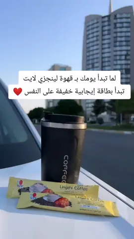 #creatorsearchinsights لما تبدأ يومك بـ قهوة لينجزي لايت  تبدأ بطاقة إيجابية خفيفة على النفس ❤️ ☕ فوائد قهوة لينجزي لايت : 1. 🌸 تساعد على الحفاظ على الوزن لأنها منخفضة السعرات وغنية بالمكونات الطبيعية. 2. ⚡ تمد الجسم بالطاقة والنشاط دون الشعور بالتعب أو الخمول. 3. 💧 تساعد في تعزيز عملية الأيض (الحرق) مما يدعم الرشاقة واللياقة. 4. 💆‍♀️ تمنحك صفاء ذهن وتركيز عالي بفضل مزيج القهوة الفاخرة وخلاصة الفطر الريشي. 5. ❤️ تدعم صحة القلب بفضل خلوّها من الدهون الزائدة والمواد الصناعية. 6. 🌿 تحتوي على مضادات أكسدة تحارب علامات التقدم بالعمر وتحافظ على نضارة البشرة. 7. ☀️ تُشعرك بالخفة والنشاط طول اليوم بدون القلق من السعرات أو زيادة الوزن. 8. 🍃 خيار مثالي للأشخاص الذين يتبعون نمط حياة صحي ومتوازن. متوفرة الآن 👇 لا تفوت فرصتك لتجربة القهوة الأخف والأطيب 🍃 للطلب والاستفسار التواصل دايركت او عبر الرقم في البايو📥 