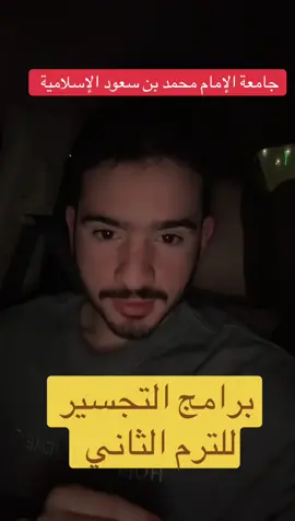 اللي عنده سؤال يرسل بالبرنامج الاصفر iiiec11 #تجسير #محمد_الرويلي #جامعة_الإمام #explore 