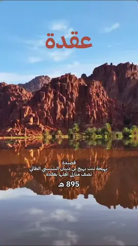 قصيدة بهيجة بنت بهيج بن ذبيان السنبسي الطائي ( يعود نسب بهيج الى عشيرة المصطفى من العبيد من سنبس من طيء) تصف منازل اهلها بعقدة #سنبس #طي #عقدة #الويبار #عبده #عقدة_حائل #السناعيس #الضياغم #حايلندا 