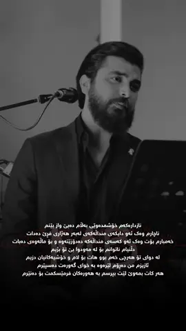 تێکست MB               ‎نازدارەکەم خۆشمدەوێی بەڵام دەبێ واز بێنم ‎ناچارم وەک ئەو دایکەی منداڵەکەی لەبەر هەژاری فڕێ دەدات ‎خەمبارم بۆت وەک ئەو کەسەی منداڵەکە دەدۆزێتەوە و بۆ ماڵەوەی دەبات ‎دڵنیام ناتوانم بۆ لە مەودوا بێ تۆ بژیم ‎لە دوای تۆ هەرچی خەم بوو هات بۆ لام و خۆشیەکانیان دزیم ‎ئازیزم من دەڕۆم لێرەوە بە خوای گەورەت دەسپێرم ‎هەر کات بمەوێ لێت بپرسم بە هەورەکان فرمێسکمت بۆ دەنێرم #kamgarrebin #fyp #KN1 #MB #KN1team 
