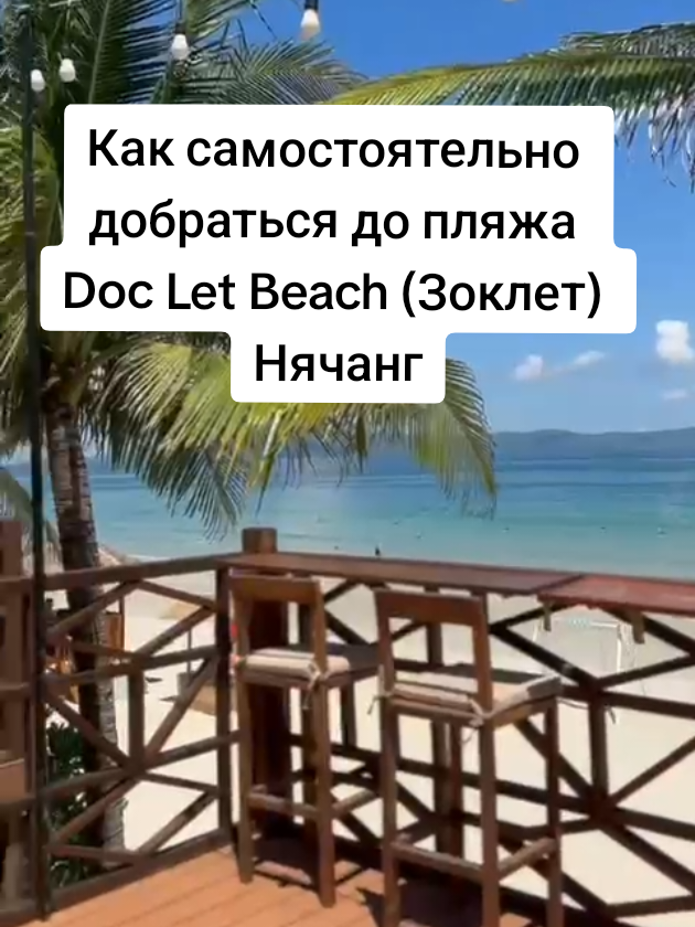 📍Как самостоятельно добраться до пляжа Doc Let Beach (Зоклет) Нячанг🇻🇳 🏢Возле отеля Галина находится остановка, где садимся на городской автобус №12🚌 💷Стоимость проезда составляет 34 000 донг с пассажира, конечная остановка пляж, назад также на автобусе🚌 🕛Ехать примерно около часа. ✔️Вход на пляж платный стоит 60 000 донг с человека, лежаки бесплатно, за полотенца надо доплачивать, там же есть кафе где можно поесть и заказать напитки🍹 🏖 Пляж очень красивый с белым песком и прозрачной водой. Идеальное место для спокойного отдыха 💦