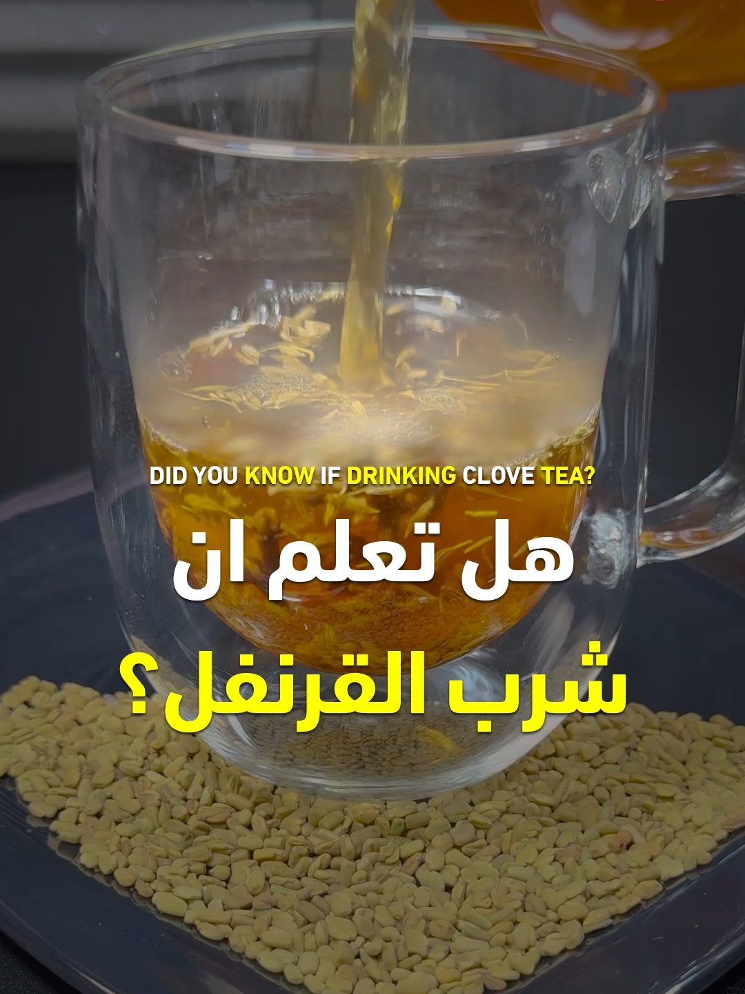 فوائد القرنفل - الحلبة - الكمون - القرفة #قرنفل #حلبة #كمون #قرفة #وصفة #وصفات #طعام #فوائد #قناة_الوصفات_الزوجية #infoburst #صحة