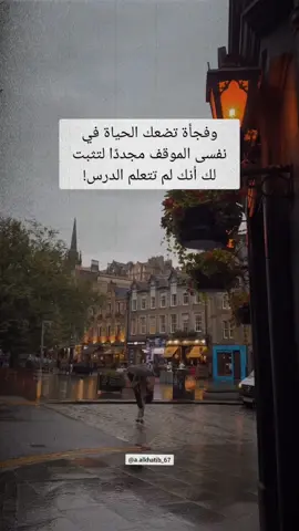 وفجأة تضعك الحياة في نفسى الموقف مجددًا لتثبت لك أنك لم تتعلم الدرس #اقتباسات #vibes #حكم 