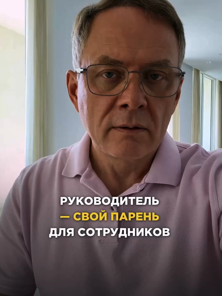 Хотите усилить команду и получать высокие результаты — регистрируйтесь по ссылке в шапке профиля ⬆️ Руководитель — свой парень для сотрудников  #делегированиеобязанностей #масштабирование #систематизациябизнеса #управление #увольнение #масштабныерекомендации #делегирование #бизнес #сотрудники #дельныйсовет #управлениеперсоналом #масштабированиебизнеса #масштабнаямодель #система #АлександрВысоцкий