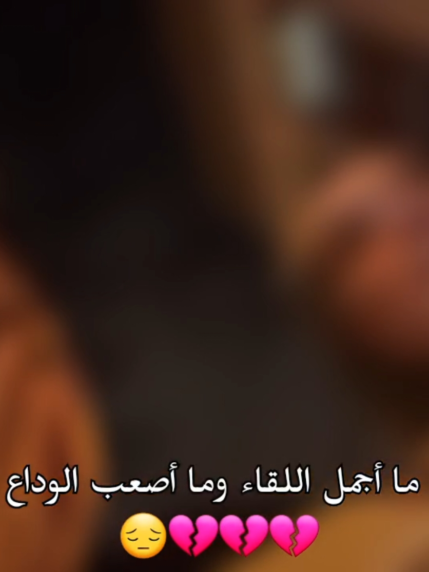 ما أجمل اللقاء وما أصعب الوداع 😔💔💔💔 نهولتيييي🫂💋 @N  #الأنامل_لؤلؤ🧸💫  #وداع #اقرب_صديقه  #pppppppyyyyyy 