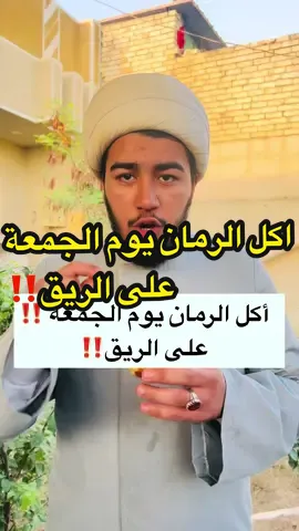 أكل الرمان يوم الجمعة على الريق‼️#اكسبلور #الشيخ_باقر_الفريجي #fypシ゚viral🖤tiktok #لايك_متابعه_اكسبلور #الشعب_الصيني_ماله_حل😂😂 