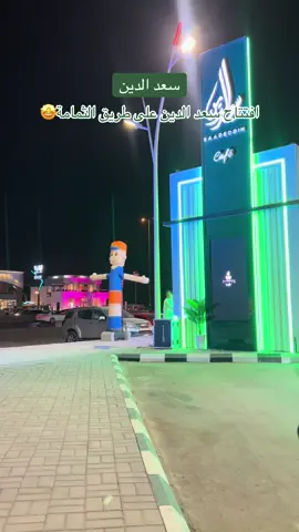 #سعدالدين #سعد_الدين #درايف_ثرو #الرياض #افتتاح 