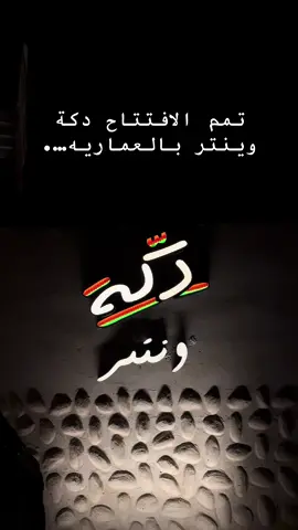 #دكة_وينتر #العمارية #دكة_شاي #شاي #fyp 