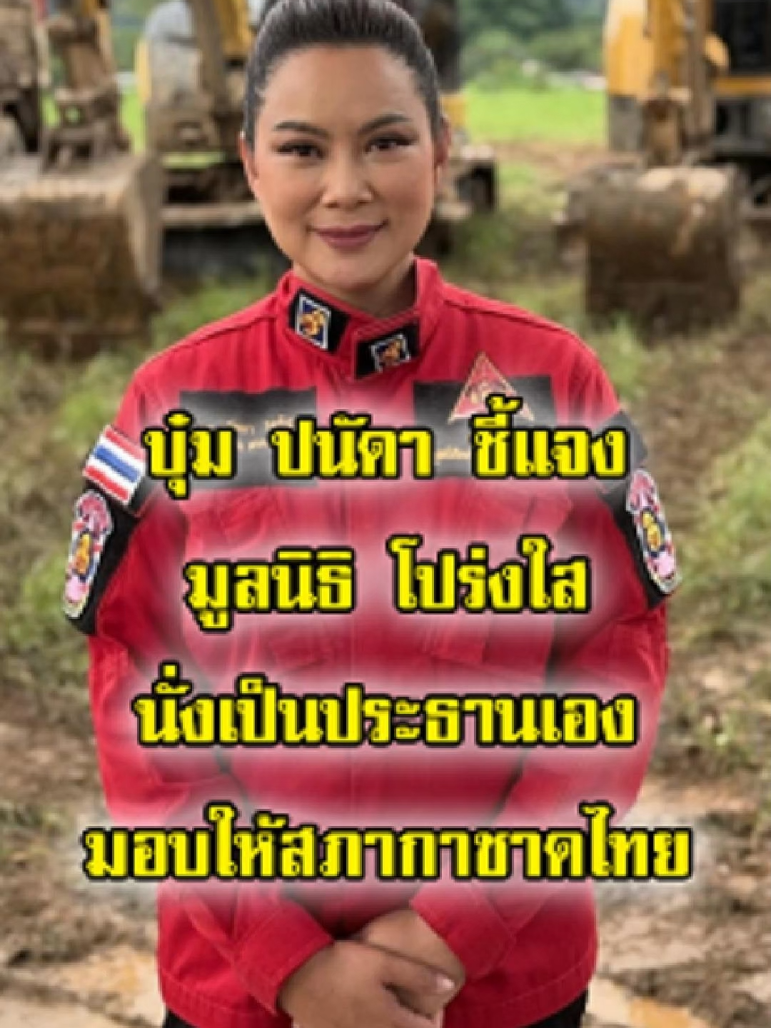 บุ๋ม ปนัดดา ชี้แจงมูลนิธิองค์กรทำดี โปร่งใสตรวจสอบได้ นั่งเป็นประธานเอง มอบให้สภากาชาดไทย
