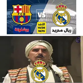 #برشلونة💙❤️ريال مدريد.🖤🤍حال الكلاسيكو كل عام😅😂