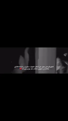 من ناتوانم بۆ ساتێکییش بێت لەبیری کەم💔