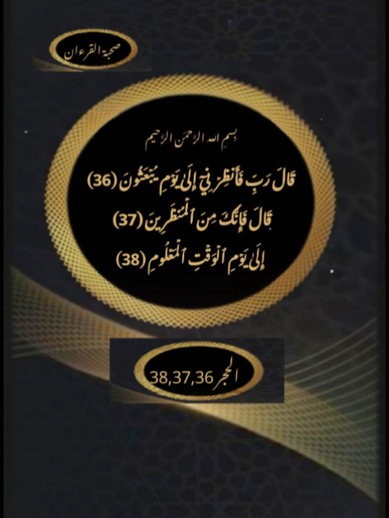 #قرءان #quran ٠٠#ءايات متطابقة  الحجر  ،ص ٠@صحبة القران 