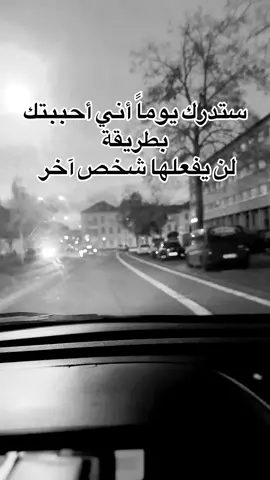 ستدرك يوماً أني أحببتك بطريقة لن يفعلها شخص آخر 