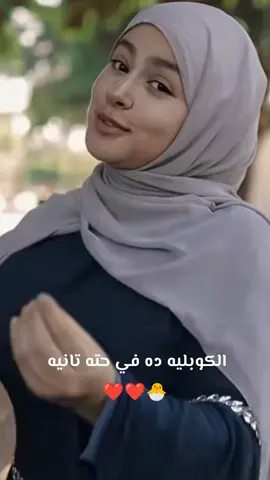 الكوبليه ده في حته تانيه❤️❤️🐣