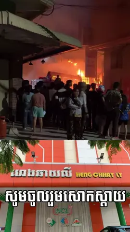 សោកស្ដាយណាស់ ឥវ៉ាន់រាប់ពាន់មុខ ត្រូវត្របាក់ដោយភ្លើង ឆេះគ្មានសល់ 😢😢 ផ្សារនេះខ្ញុំចូលចិត្តទៅណាស់ ខ្វះអ្វីទៅរកនៅនឹងមិនអត់ទេ ឥឡូវទៅជាផេះ😭#battambang #ផ្សារទំនើបហេងឆាយលី 
