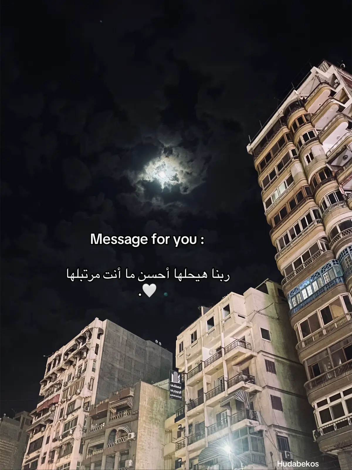 ربنا هيحلها أحسن ما أنت مرتبلها ❤️ #احسن  #fybシ #explorepage✨ #foryoupage❤️❤️ #قمر 