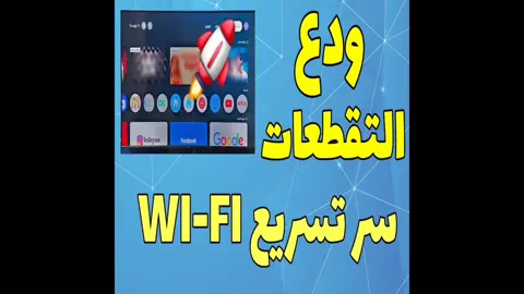 اذا كنت تعاني من التقطعات مع تطبيقات الفرجة، فالفيديو دا علشانك.  هنتعرف اليوم على كيفية تسريع وتقوية الواي فاي على Android TV و Google TV والاجهزة السمارت. بخطوات سهلة وبسيطة ودع البطء في الانترنت وعدم استقرار الخدمة. الفيديو كامل على اليوتيوب قناة محطة المعلومات. #wifi#tv#android#شعب_الصيني_ماله_حل😂😂 #google 