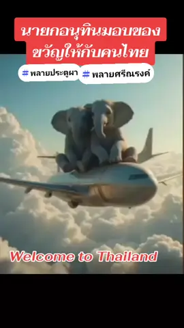 #รอรับได้เลย #ขอบคุณทุกกําลังใจ❤️ขอบคุณทุกคอมเม้น🙏 #น่ารักเกิ๊นนน #ช้างไทย 