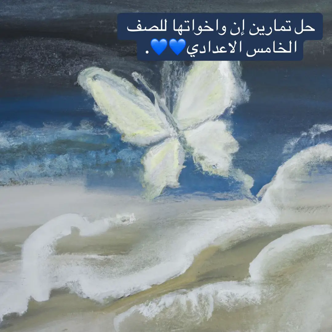 تمارين أن واخواتها للصف الخامس الاعدادي 💙💙 #خامس_علمي #كيمياء_الخامس_علمي #studytok #تمارين #قواعد_اللغة_العربية 