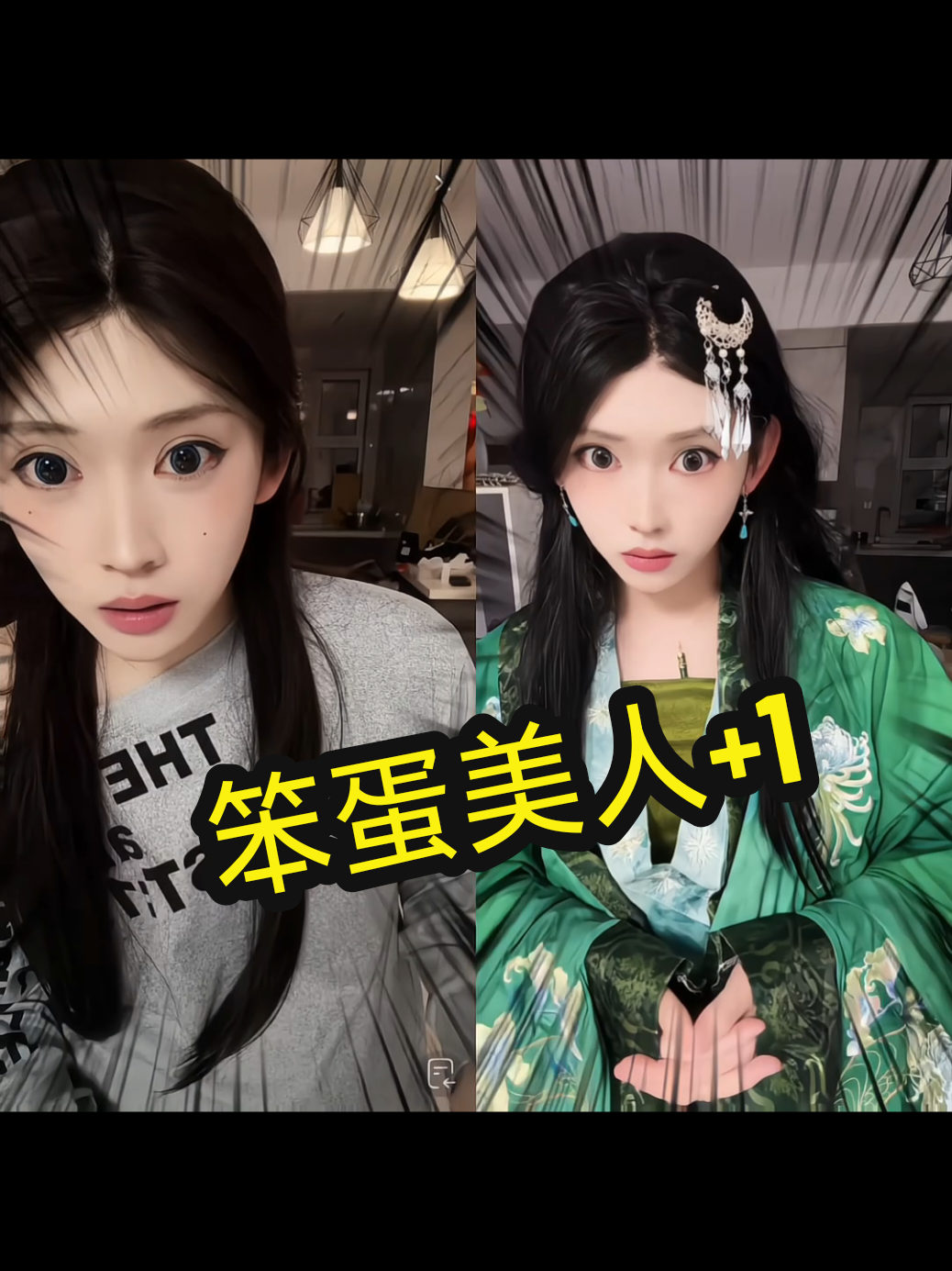 #开心元元 #反串 #舞蹈 #笨蛋美人 