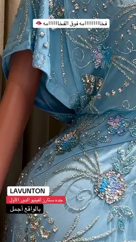 #لافنتون_مصمم_أزياء #مشاهدات 