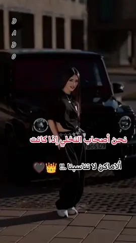 #نحن #اصحاب  #التخلي #اذا #كانت الاماكن لا تناسبنا 🖤👑