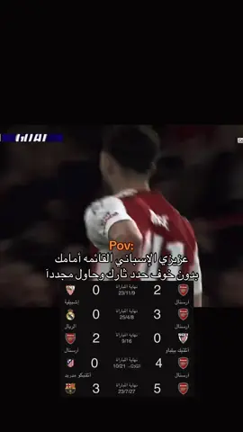 حاول🤷🏻‍♂️🥶#arsenal #تيم_الــفـخـامــهــ✨🤍 #ارسنالي_للأبد❤️ 
