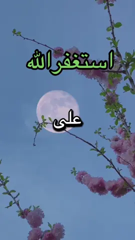 #استغفرالله #مساء_الخير #المال #التوفيق #الزواج 