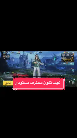 كيف تكون محترف مستودع تابعني لحتا تتعلم اكتر🔥🫀 #ببجي_موبايل #furyou #fyp #tik_tok 