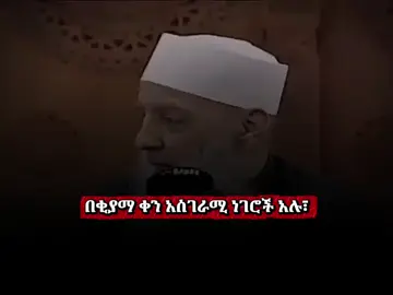 #creatorsearchinsights #ቂያማ #ኑ_ኢስላምን_እንማር #ኢስላማዊ_ትምህርት #ኢስላም_ነው_ህይወቴ_አልሀምዱሊላህ🕌🕌🕌🕌🕋 