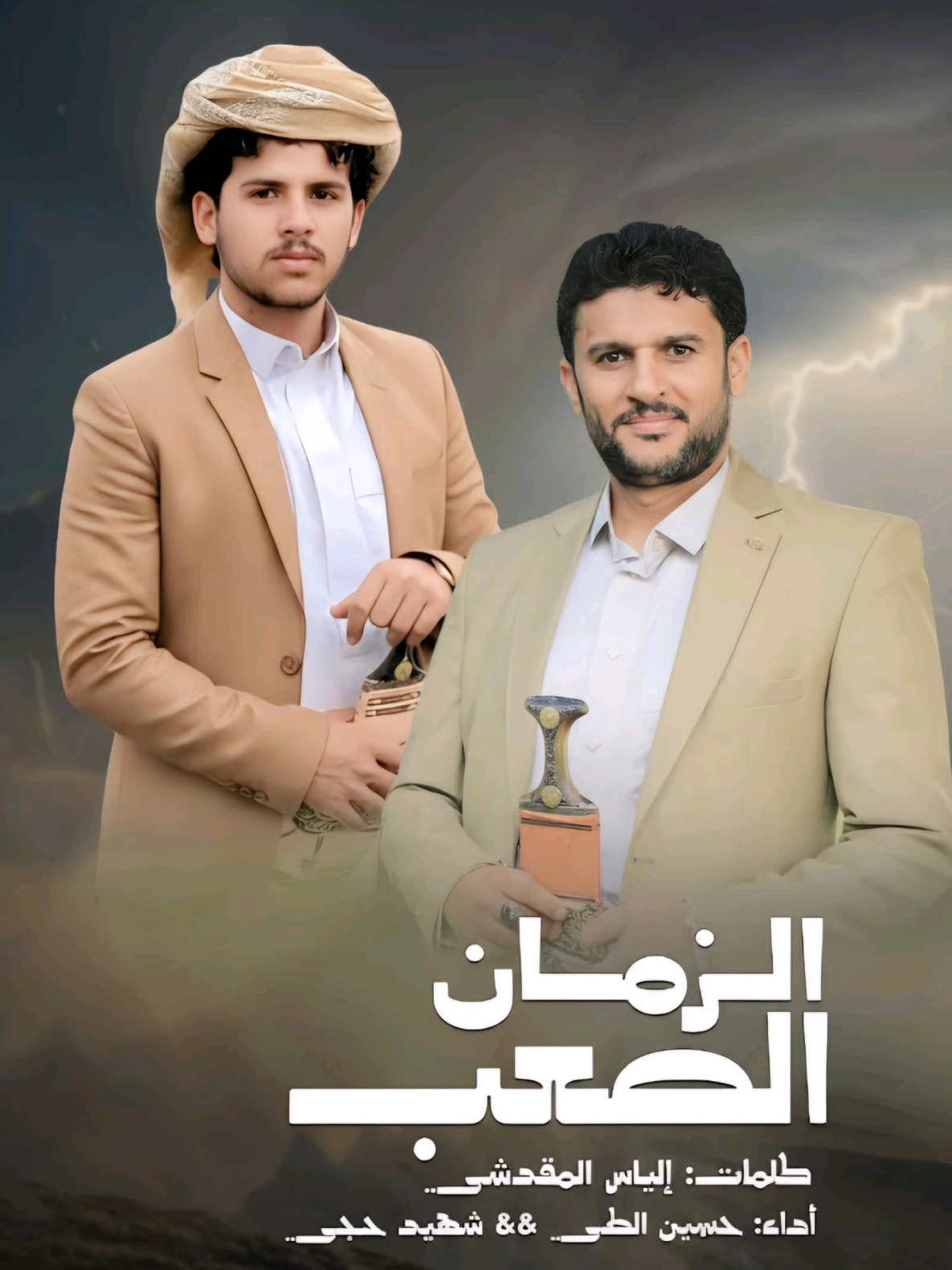 #الزمان_الصعب   #حسين_الطير   #شهيد_حجي 2025 #ترند_جديد جزء1