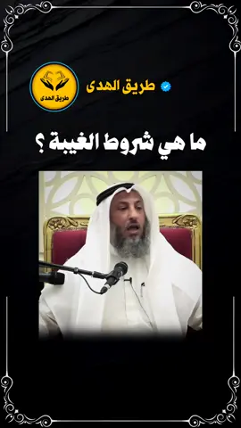 ما هي شروط الغيبة؟ #عثمان_الخميس 