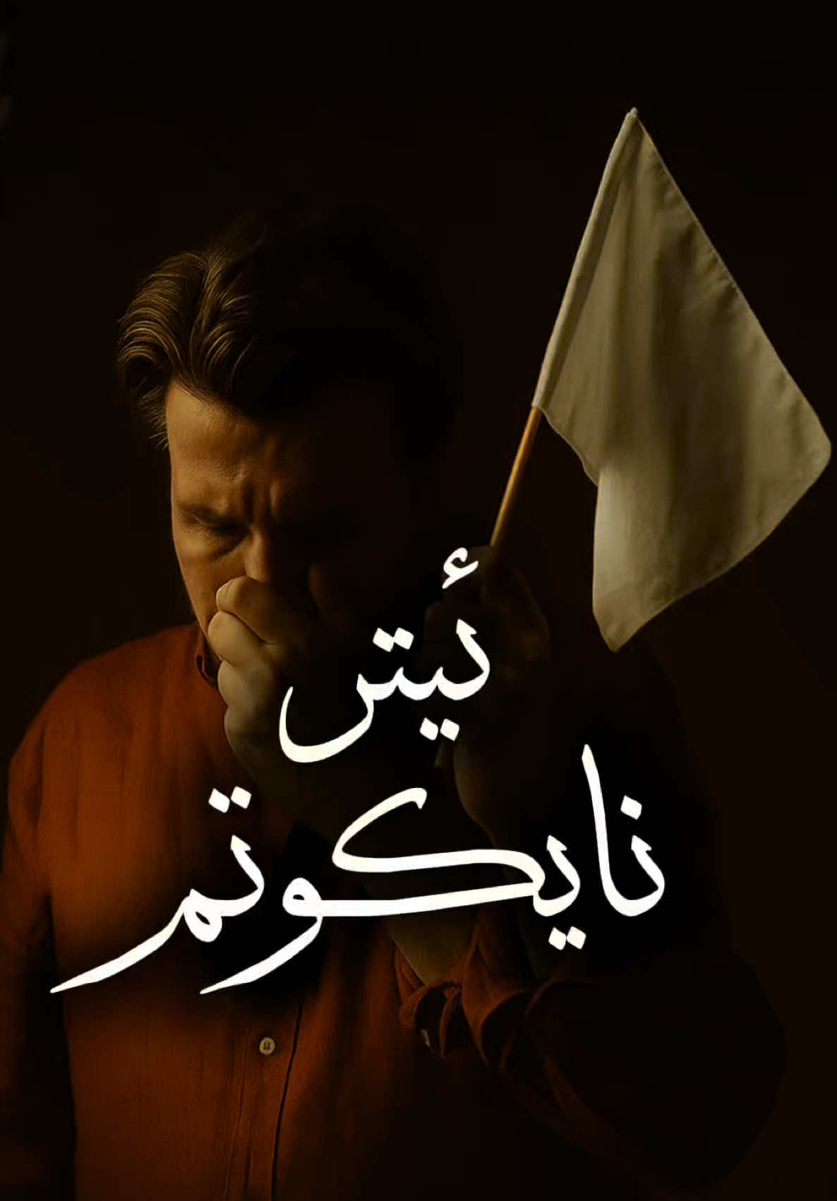 ئیتر نایکوتم……