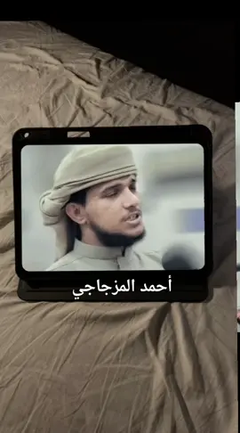 #احمدالمزجاجي #شبل_حراز #اكتب_شيء_تؤجر_عليه🌿🕊 