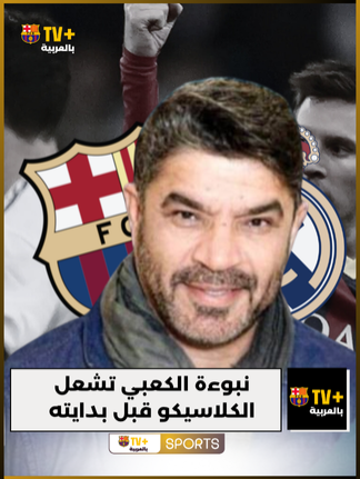 تصريحات نارية من المعلق علي سعيد الكعبي تشعل أجواء الكلاسيكو بين ريال مدريد وبرشلونة قبل موعده في السادس والعشرين من أكتوبر 2025. مواجهة مرتقبة بين تشابي ألونسو وغياب هانسي فليك، بين التاريخ والمجد، وبين الكبرياء والانتقام على أرض سانتياغو بيرنابيو. #برشلونه #برشلونة #برشلونه_عشق_لا_ينتهي #الكلاسيكو #كلاسيكو_برشلونة_ريال_مدريد #كرة_القدم #sportstiktok